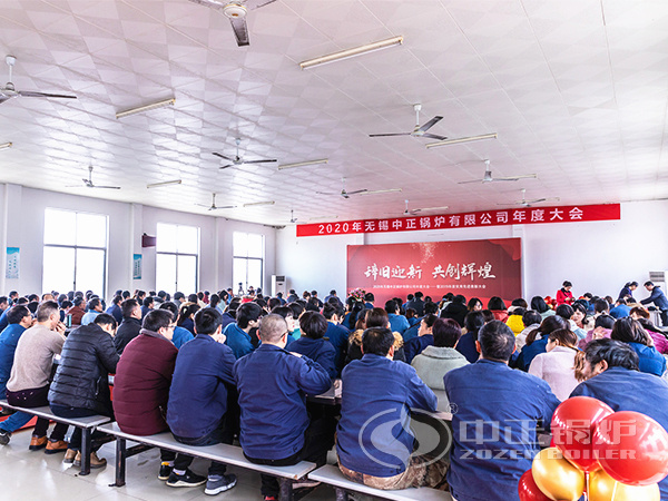 無(wú)錫中正鍋爐有限公司召開年度大會(huì)